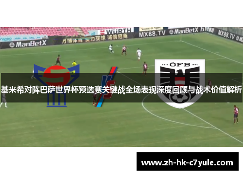 基米希对阵巴萨世界杯预选赛关键战全场表现深度回顾与战术价值解析