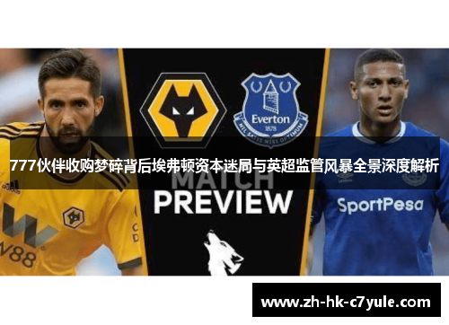 777伙伴收购梦碎背后埃弗顿资本迷局与英超监管风暴全景深度解析