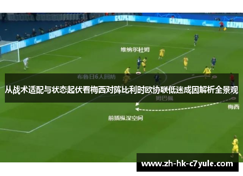 从战术适配与状态起伏看梅西对阵比利时欧协联低迷成因解析全景观