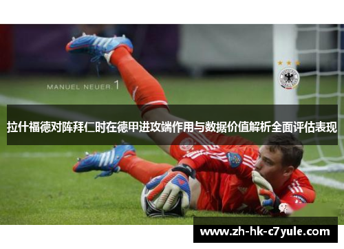 拉什福德对阵拜仁时在德甲进攻端作用与数据价值解析全面评估表现