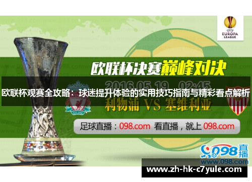 欧联杯观赛全攻略：球迷提升体验的实用技巧指南与精彩看点解析
