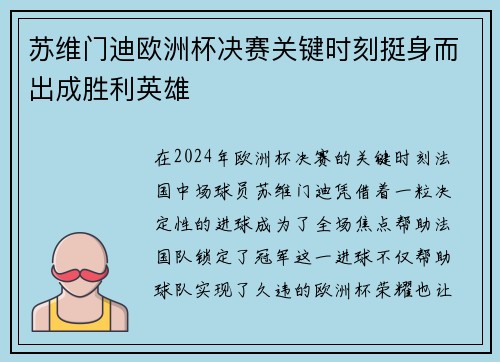 苏维门迪欧洲杯决赛关键时刻挺身而出成胜利英雄
