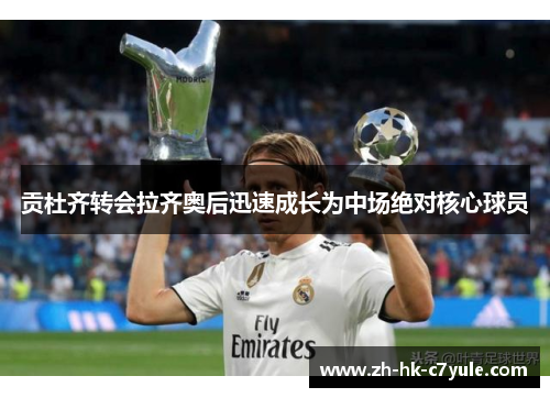 贡杜齐转会拉齐奥后迅速成长为中场绝对核心球员