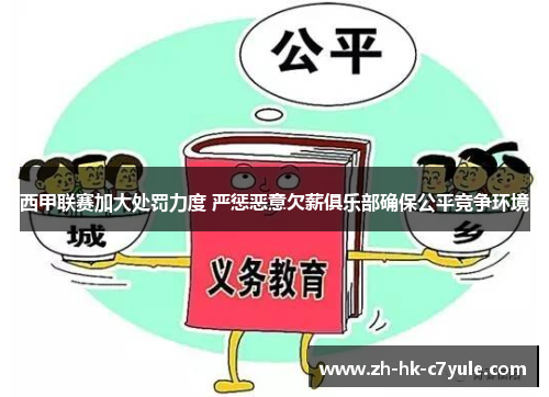 西甲联赛加大处罚力度 严惩恶意欠薪俱乐部确保公平竞争环境