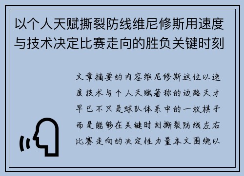 以个人天赋撕裂防线维尼修斯用速度与技术决定比赛走向的胜负关键时刻