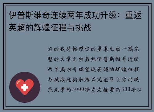 伊普斯维奇连续两年成功升级：重返英超的辉煌征程与挑战