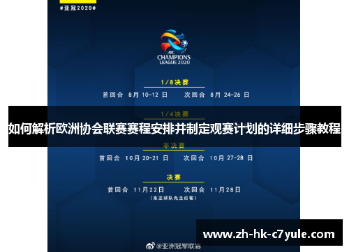如何解析欧洲协会联赛赛程安排并制定观赛计划的详细步骤教程