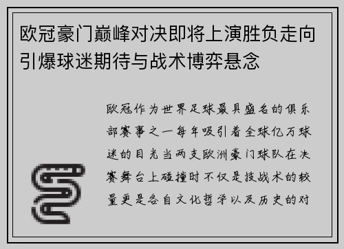 欧冠豪门巅峰对决即将上演胜负走向引爆球迷期待与战术博弈悬念