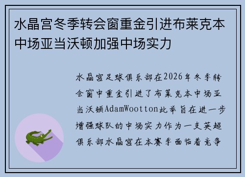 水晶宫冬季转会窗重金引进布莱克本中场亚当沃顿加强中场实力