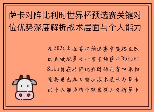 萨卡对阵比利时世界杯预选赛关键对位优势深度解析战术层面与个人能力