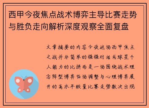 西甲今夜焦点战术博弈主导比赛走势与胜负走向解析深度观察全面复盘