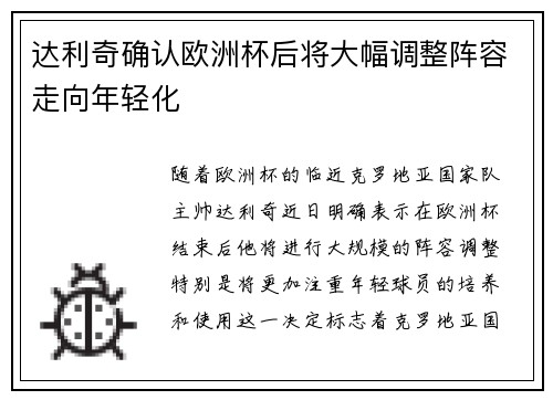 达利奇确认欧洲杯后将大幅调整阵容走向年轻化