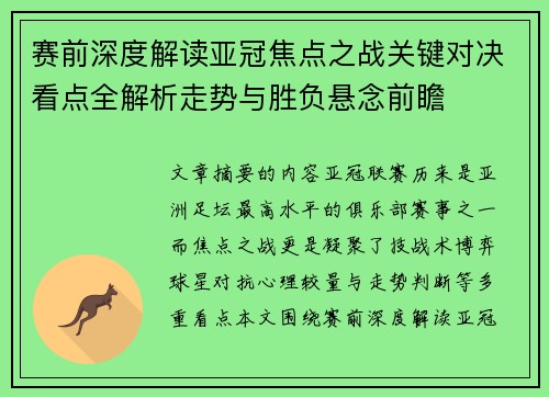 赛前深度解读亚冠焦点之战关键对决看点全解析走势与胜负悬念前瞻