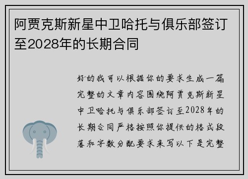 阿贾克斯新星中卫哈托与俱乐部签订至2028年的长期合同