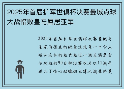 2025年首届扩军世俱杯决赛曼城点球大战惜败皇马屈居亚军