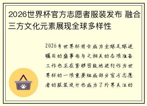 2026世界杯官方志愿者服装发布 融合三方文化元素展现全球多样性
