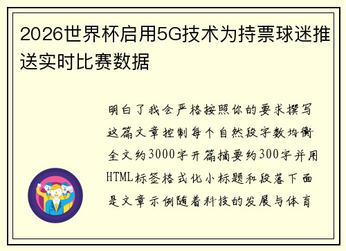 2026世界杯启用5G技术为持票球迷推送实时比赛数据