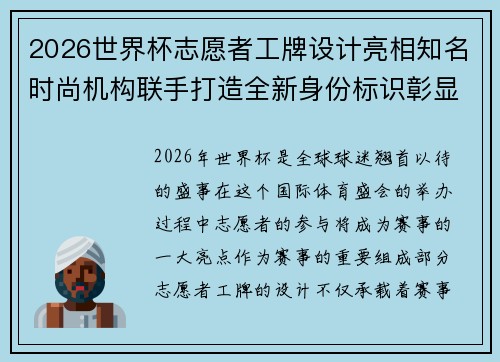 2026世界杯志愿者工牌设计亮相知名时尚机构联手打造全新身份标识彰显赛事风采