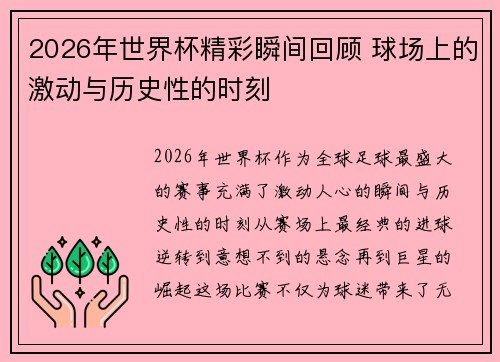 2026年世界杯精彩瞬间回顾 球场上的激动与历史性的时刻