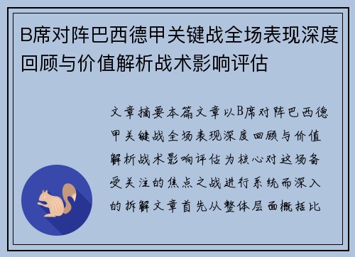 B席对阵巴西德甲关键战全场表现深度回顾与价值解析战术影响评估