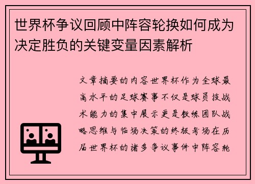 世界杯争议回顾中阵容轮换如何成为决定胜负的关键变量因素解析