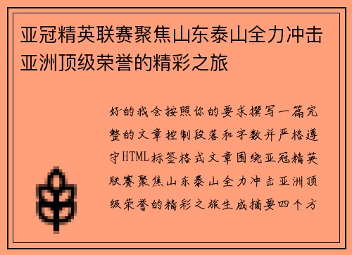 亚冠精英联赛聚焦山东泰山全力冲击亚洲顶级荣誉的精彩之旅