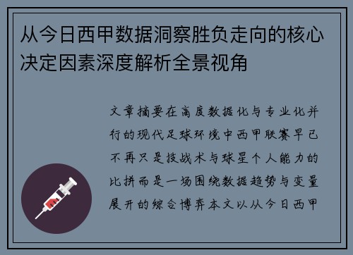 从今日西甲数据洞察胜负走向的核心决定因素深度解析全景视角