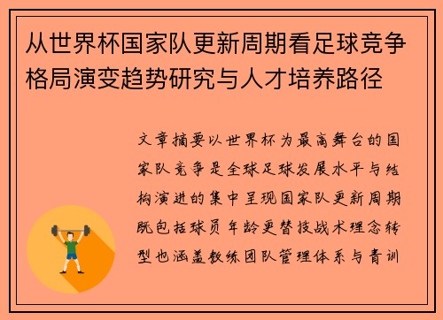 从世界杯国家队更新周期看足球竞争格局演变趋势研究与人才培养路径