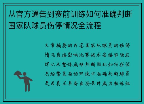 从官方通告到赛前训练如何准确判断国家队球员伤停情况全流程