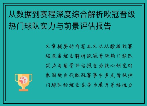 从数据到赛程深度综合解析欧冠晋级热门球队实力与前景评估报告