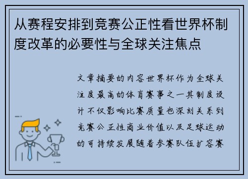 从赛程安排到竞赛公正性看世界杯制度改革的必要性与全球关注焦点