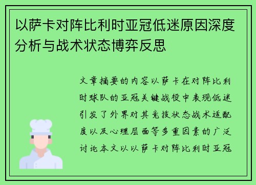 以萨卡对阵比利时亚冠低迷原因深度分析与战术状态博弈反思