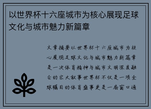以世界杯十六座城市为核心展现足球文化与城市魅力新篇章