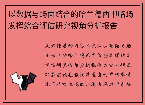 以数据与场面结合的哈兰德西甲临场发挥综合评估研究视角分析报告
