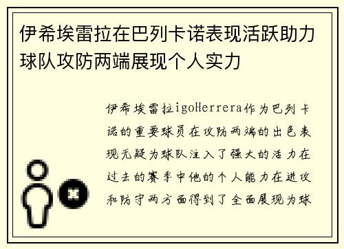 伊希埃雷拉在巴列卡诺表现活跃助力球队攻防两端展现个人实力