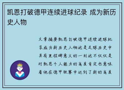 凯恩打破德甲连续进球纪录 成为新历史人物
