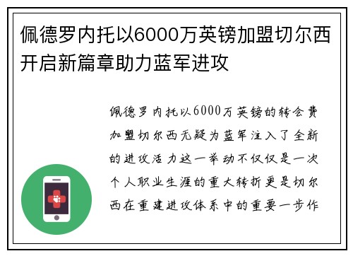 佩德罗内托以6000万英镑加盟切尔西开启新篇章助力蓝军进攻