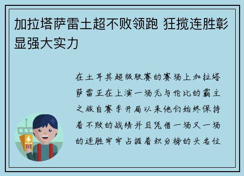 加拉塔萨雷土超不败领跑 狂揽连胜彰显强大实力