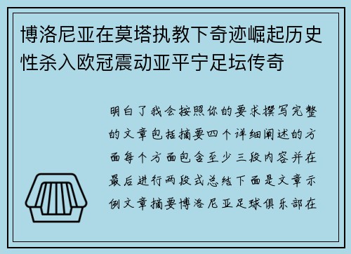 博洛尼亚在莫塔执教下奇迹崛起历史性杀入欧冠震动亚平宁足坛传奇