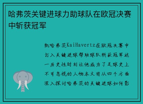 哈弗茨关键进球力助球队在欧冠决赛中斩获冠军