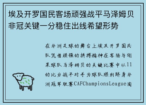 埃及开罗国民客场顽强战平马泽姆贝非冠关键一分稳住出线希望形势