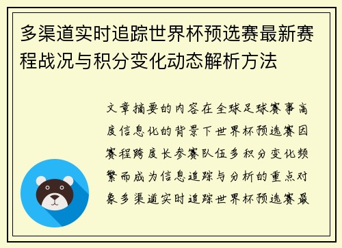多渠道实时追踪世界杯预选赛最新赛程战况与积分变化动态解析方法