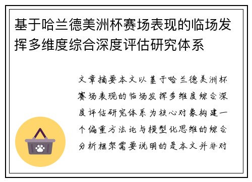 基于哈兰德美洲杯赛场表现的临场发挥多维度综合深度评估研究体系