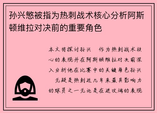 孙兴慜被指为热刺战术核心分析阿斯顿维拉对决前的重要角色