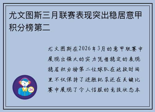 尤文图斯三月联赛表现突出稳居意甲积分榜第二