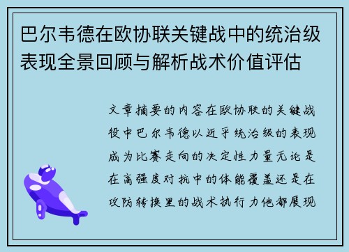 巴尔韦德在欧协联关键战中的统治级表现全景回顾与解析战术价值评估