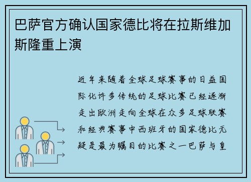 巴萨官方确认国家德比将在拉斯维加斯隆重上演