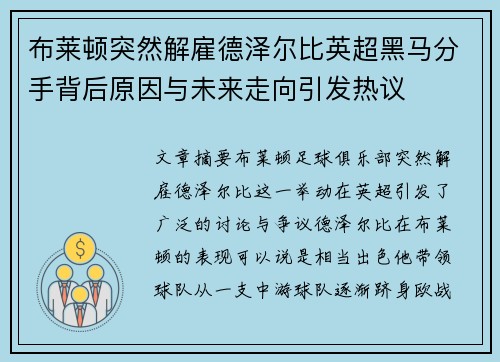 布莱顿突然解雇德泽尔比英超黑马分手背后原因与未来走向引发热议
