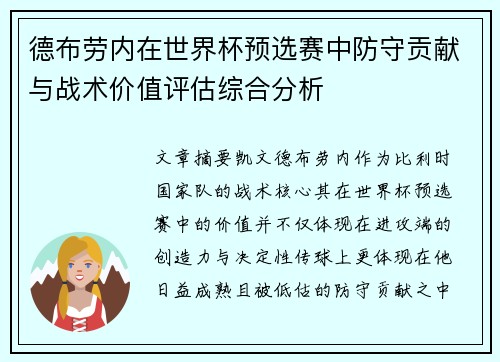 德布劳内在世界杯预选赛中防守贡献与战术价值评估综合分析