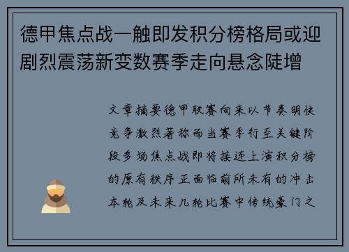德甲焦点战一触即发积分榜格局或迎剧烈震荡新变数赛季走向悬念陡增
